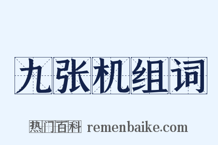 九张机组词是什么意思的图片